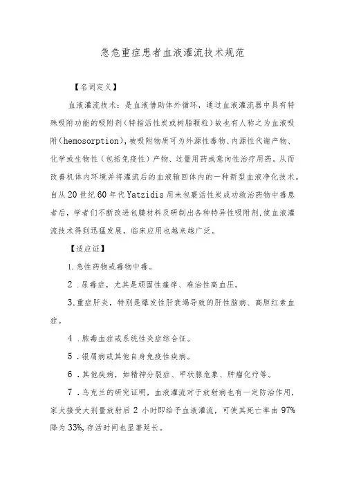 急危重症患者血液灌流技术规范