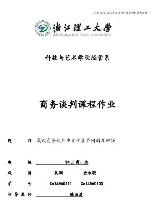 (完整word)浅谈商务谈判中遇到的问题及解决
