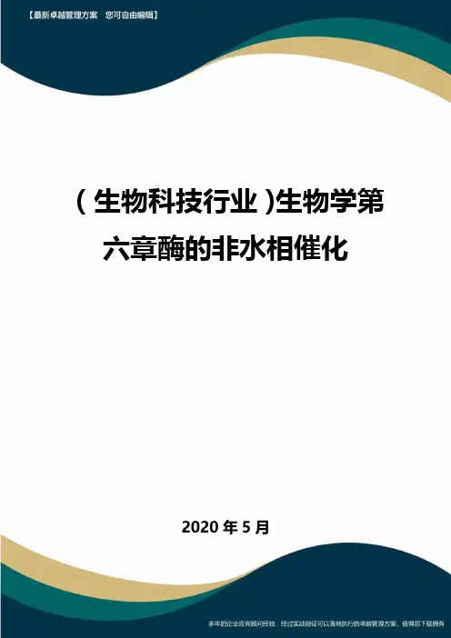 (高考生物)生物学第六章酶的非水相催化