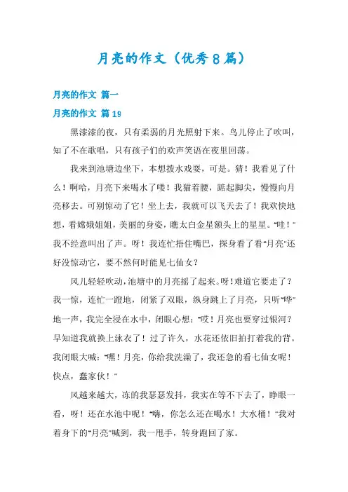 月亮的作文(优秀8篇)