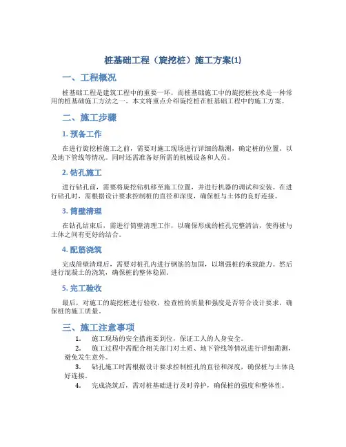 桩基础工程(旋挖桩)施工方案(1)
