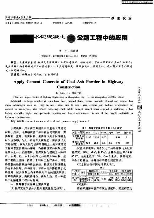 粉煤灰水泥混凝土在公路工程中的应用