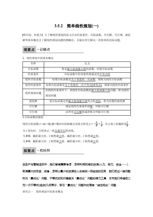 人教新课标版数学高二B必修5学案 3.5.2 简单线性规划(一)