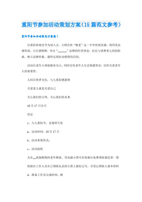 重阳节参加活动策划方案(15篇范文参考)