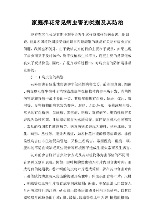 家庭养花常见病虫害的类别及其防治