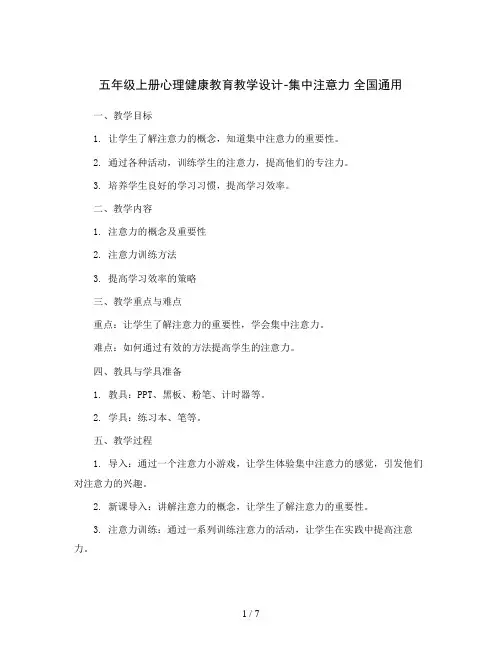 五年级上册心理健康教育教学设计-集中注意力 全国通用