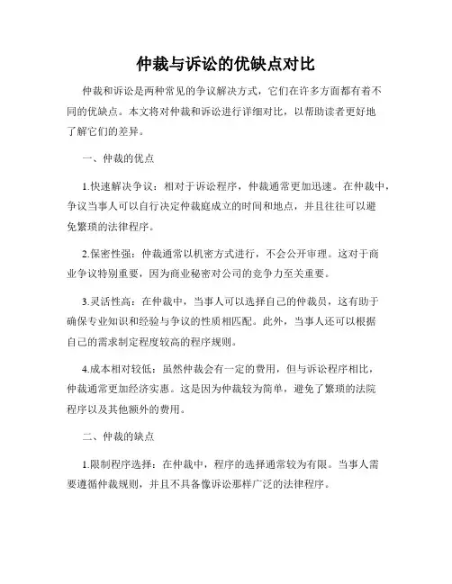 仲裁与诉讼的优缺点对比
