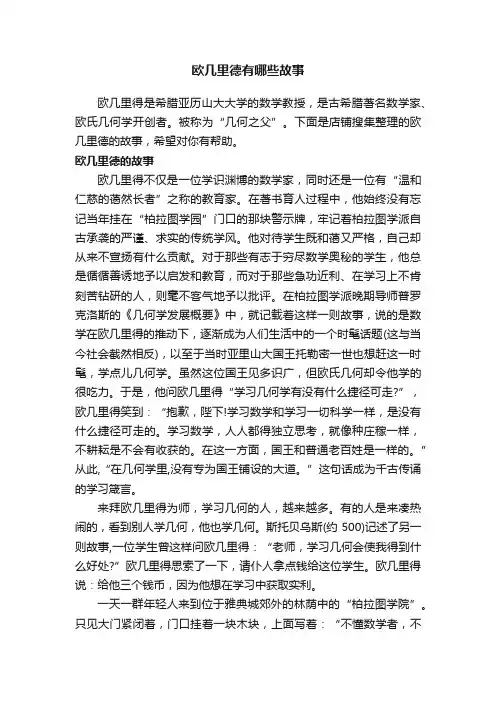 欧几里德有哪些故事