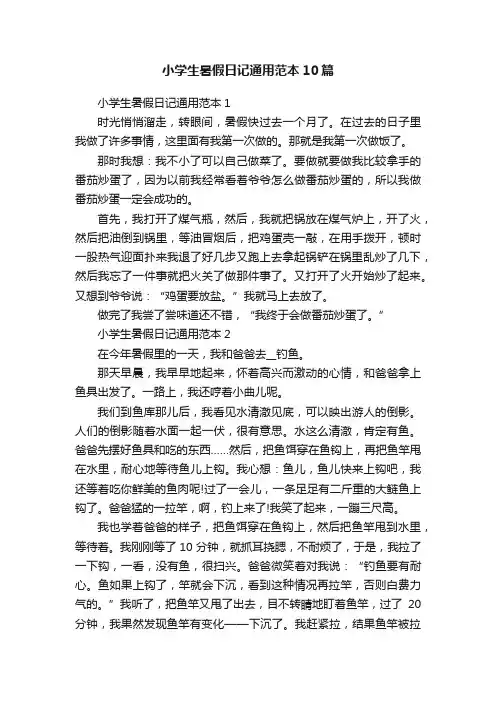 小学生暑假日记通用范本10篇