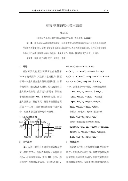 石灰-碳酸钠软化技术浅谈