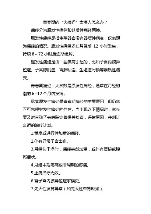 青春期的“大姨妈”太疼人怎么办？