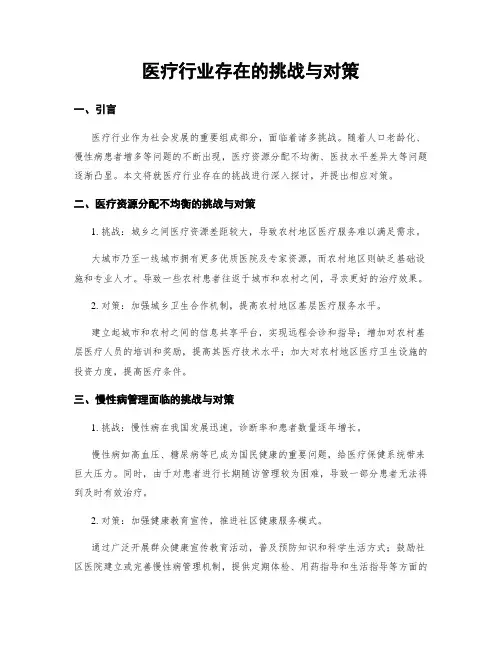医疗行业存在的挑战与对策