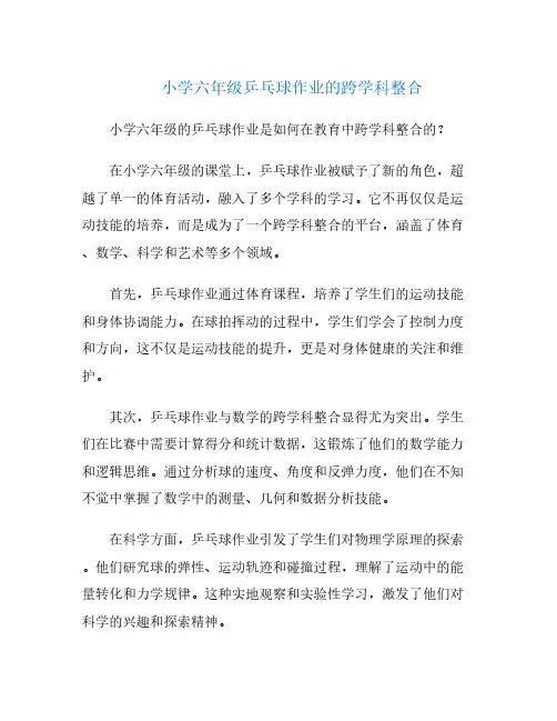 小学六年级乒乓球作业的跨学科整合