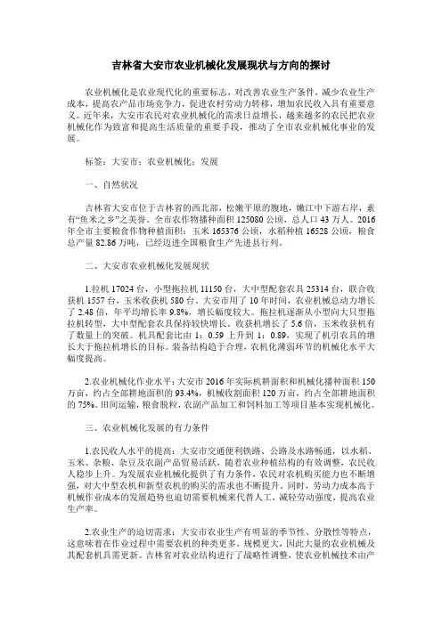吉林省大安市农业机械化发展现状与方向的探讨