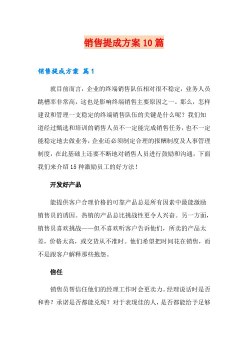 销售提成方案10篇