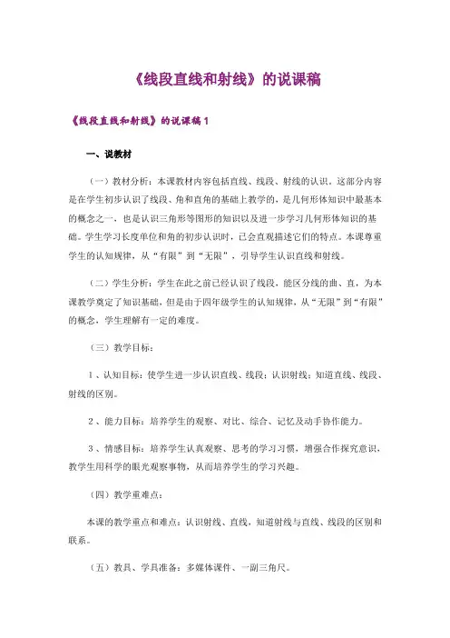 《线段直线和射线》的说课稿