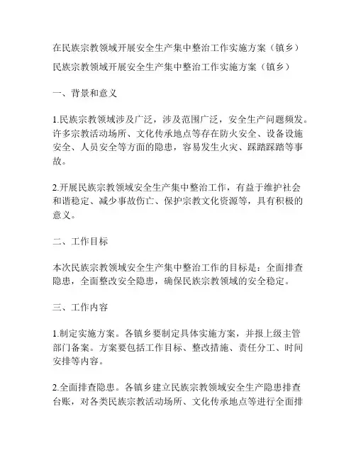 在民族宗教领域开展安全生产集中整治工作实施方案(镇乡)
