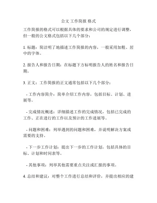 公文 工作简报 格式