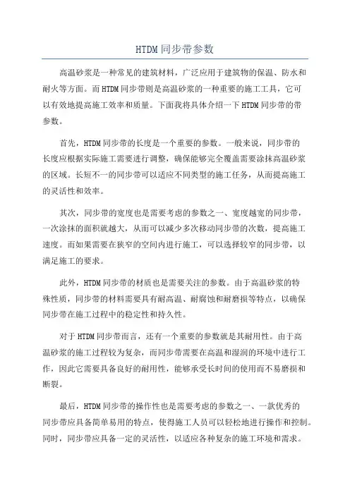 HTDM同步带参数