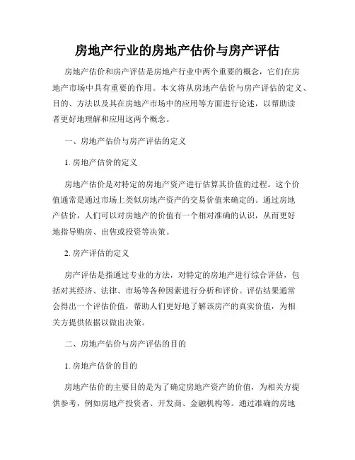 房地产行业的房地产估价与房产评估