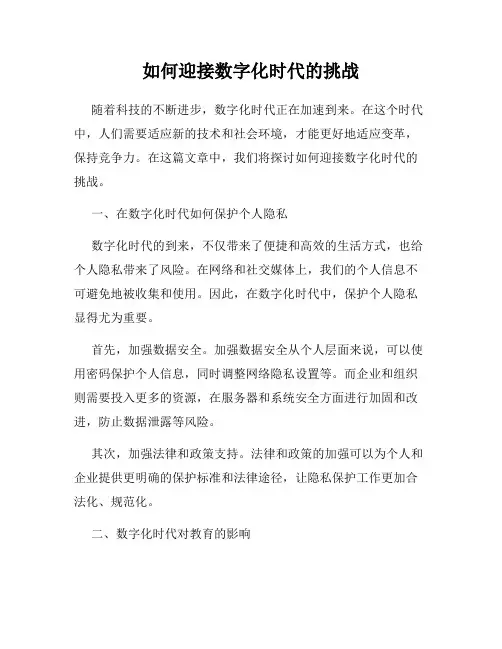 如何迎接数字化时代的挑战