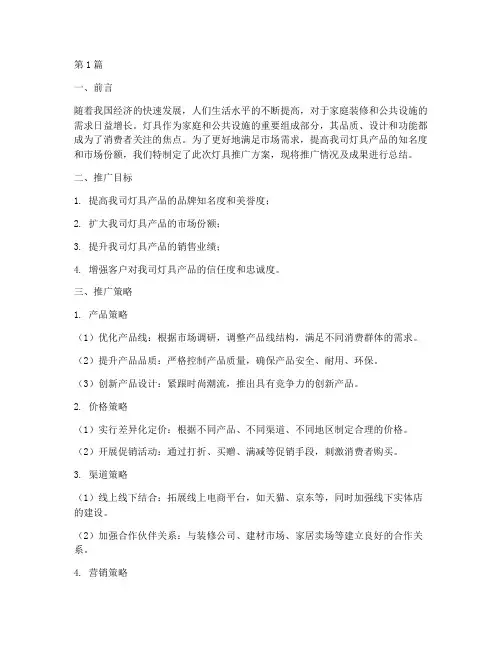 灯具推广总结报告范文(3篇)