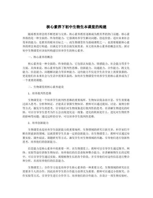 核心素养下初中生物生本课堂的构建