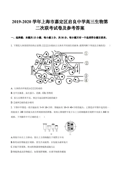 2019-2020学年上海市嘉定区启良中学高三生物第二次联考试卷及参考答案