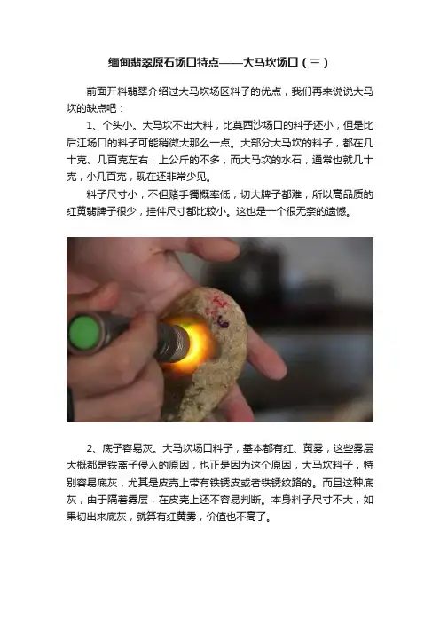 缅甸翡翠原石场口特点——大马坎场口（三）