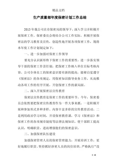 生产质量部年度保密计划工作总结
