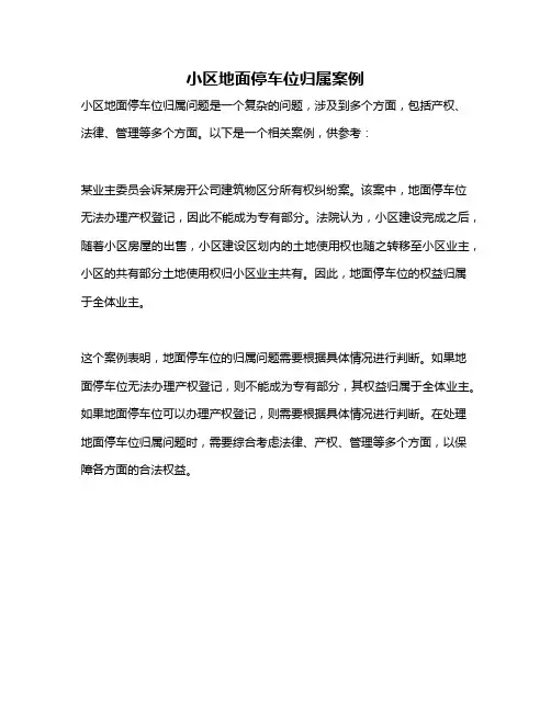 小区地面停车位归属案例