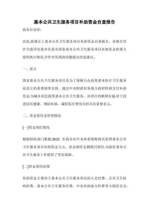 基本公共卫生服务项目补助资金自查报告