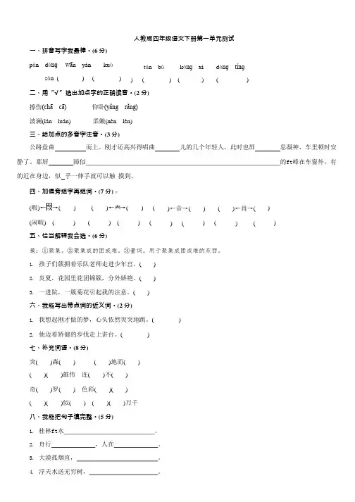 (完整版)全套-人教版四年级下册语文全部单元测试题及答案,推荐文档