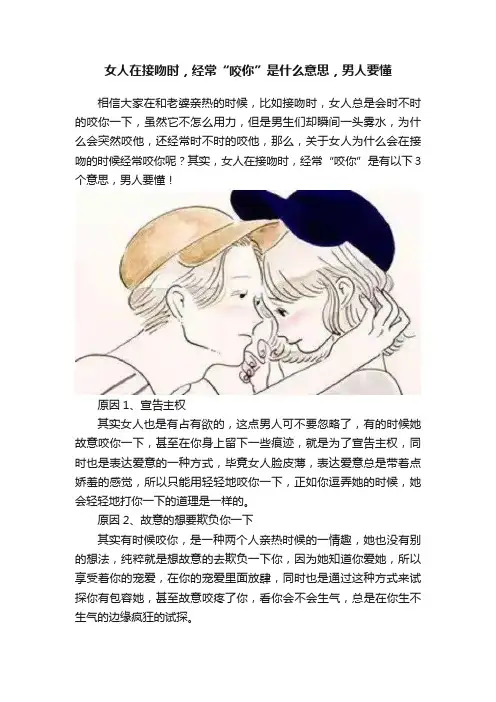 女人在接吻时，经常“咬你”是什么意思，男人要懂