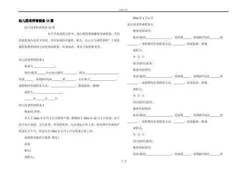 幼儿园老师请假条15篇