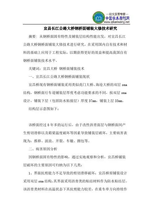 宜昌长江公路大桥钢桥面铺装大修技术研究