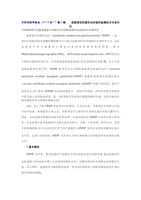 前庭诱发肌源性电位临床检测技术专家共识