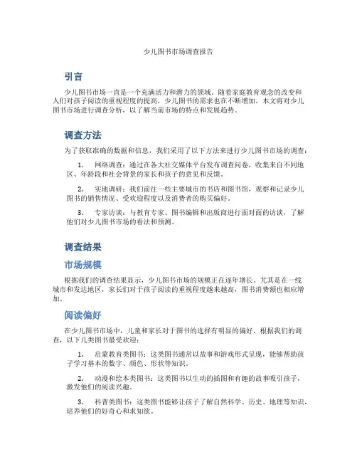 少儿图书市场调查报告