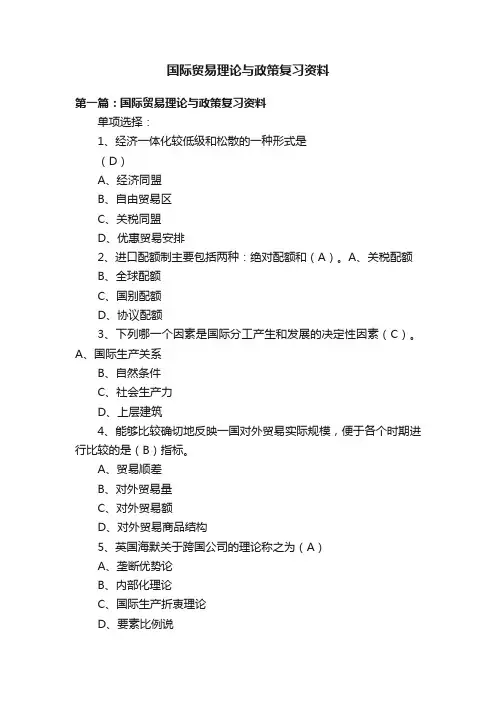 国际贸易理论与政策复习资料