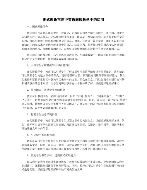 图式理论在高中英语阅读教学中的运用