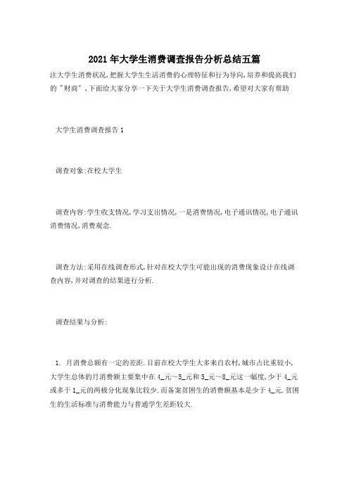 2021年大学生消费调查报告分析总结五篇