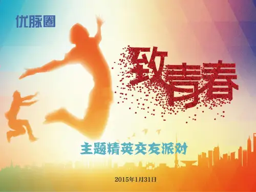 致青春主题活动PPT
