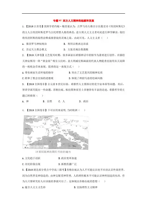 2019年高考历史真题模拟试题专项汇编：专题05 西方人文精神的起源和发展
