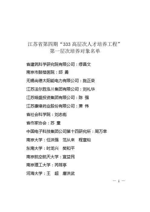 江苏省第四期“333高层次人才培养工程”第一层次培养对象名单