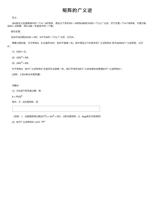 矩阵的广义逆