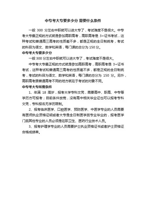 中专考大专要多少分需要什么条件