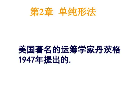 运筹学之单纯形法