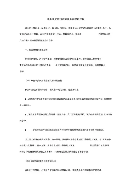 毕业论文答辩前的准备和答辩过程