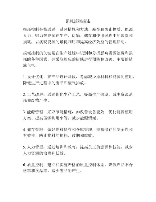 损耗控制描述