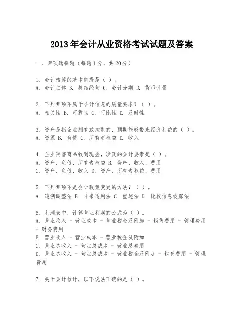2013年会计从业资格考试试题及答案